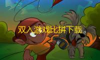 双入游戏比拼下载